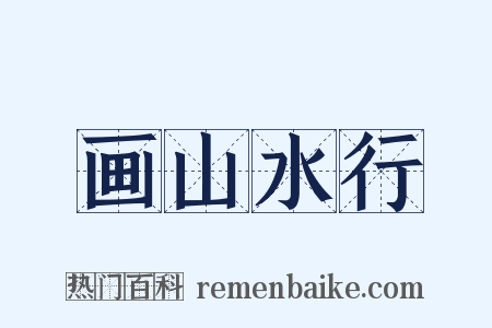 画山水行是什么意思的图片